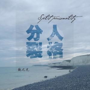 Album Split Personality from 鲍之光