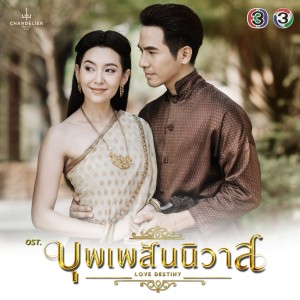 อัลบัม เพลงประกอบละคร บุพเพสันนิวาส ศิลปิน ไอซ์ ศรัณยู