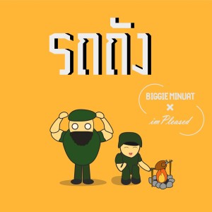 ดาวน์โหลดและฟังเพลง รถถัง Feat.imPleased พร้อมเนื้อเพลงจาก Biggie Minuat