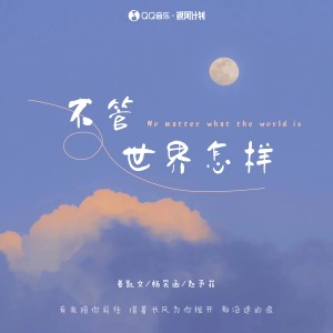 收听姜凯文的不管世界怎样歌词歌曲