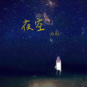 收聽力殺的夜空歌詞歌曲