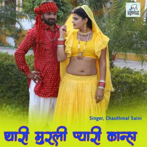 收聽Chauthmal Saini的Thari Murali kanha, kanha song, trending song rajasthani歌詞歌曲