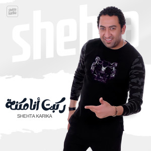 Album ركبت أنا مكنة from Shehta Karika
