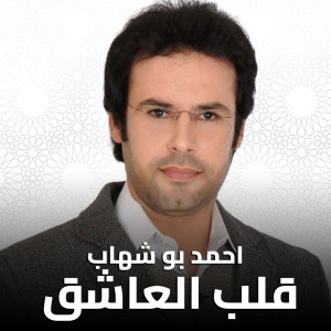 Listen to قلب العاشق song with lyrics from Ahmed Boshehab