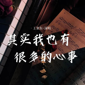 ดาวน์โหลดและฟังเพลง 其实我也有很多的心事 (伴奏) พร้อมเนื้อเพลงจาก 王亚东