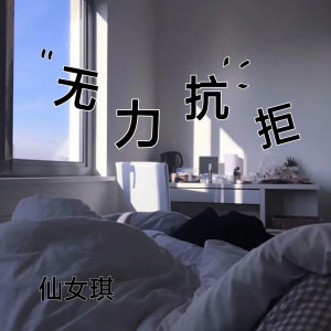 收听仙女琪的无力抗拒歌词歌曲