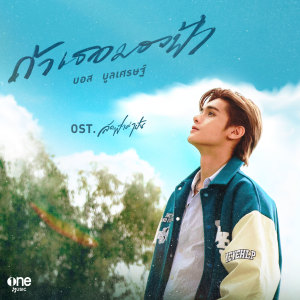 อัลบัม ถ้าเธอมองฟ้า - Single ศิลปิน บอส บูลเศรษฐ์