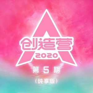 อัลบัม 创造营2020 第5期 (纯享版) ศิลปิน 创造营2020学员