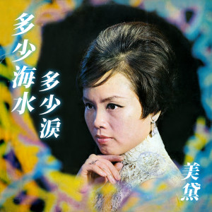 Dengarkan 蓝色的月光 lagu dari 美黛 dengan lirik