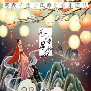 收聽厘默的元宵星如雨 (完整版)歌詞歌曲