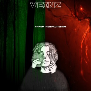 Listen to Никем song with lyrics from Veinz