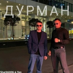 Listen to Дурман song with lyrics from Shark6006