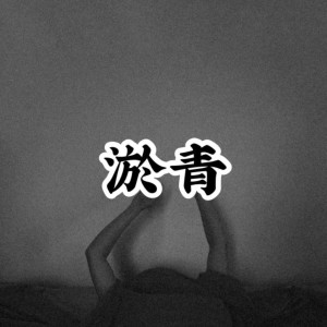 Dengarkan lagu 淤青 nyanyian 高金洋 dengan lirik