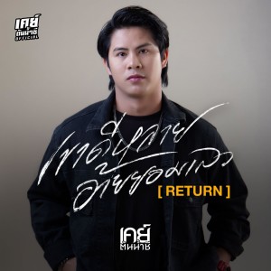 เค ต้นน้ำชี的专辑เขาดีหลาย อ้ายยอมเลว (Return)