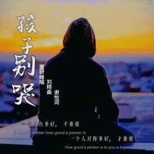 Listen to 孩子别哭 (完整版) song with lyrics from 董研峰