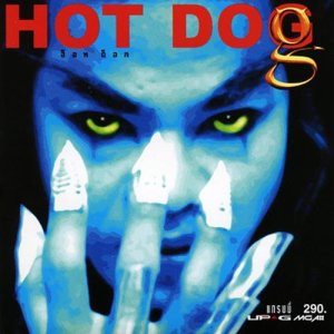 อัลบัม Hot Dog ศิลปิน ฮ็อท ด็อก