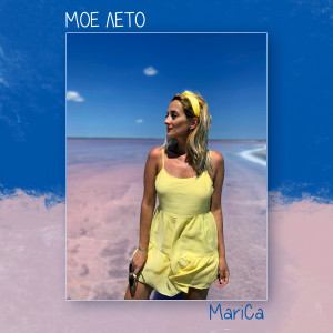 Listen to Мое Лето song with lyrics from Marica