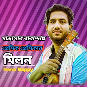 Album মাদ্রাসার বারান্দায় প্রেমিক প্রেমিকার মিলন from Rana Bappy