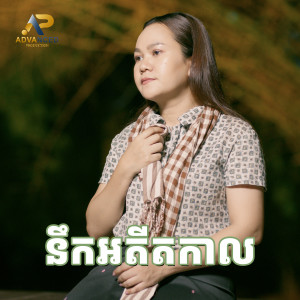Album នឹកអតីតកាល from សុន ស្រីពេជ្រ