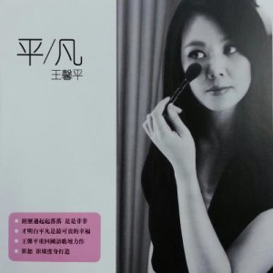 收听王馨平的平凡歌词歌曲