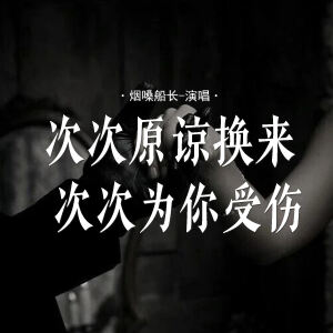 อัลบัม 次次原谅换来次次为你受伤 ศิลปิน 烟嗓船长