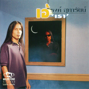 ดาวน์โหลดและฟังเพลง เรา พร้อมเนื้อเพลงจาก เอ้ รงค์ สุภารัตน์