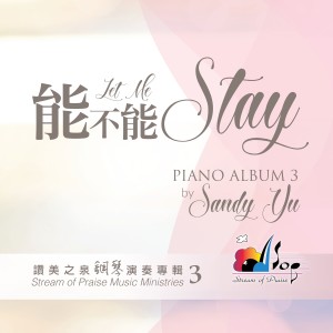 Dengarkan 安靜 Be Still lagu dari 赞美之泉 dengan lirik