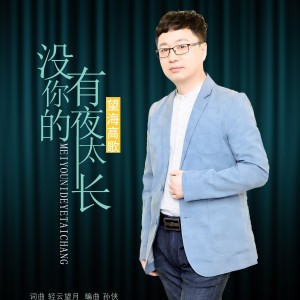 ดาวน์โหลดและฟังเพลง 没有你的夜太长 พร้อมเนื้อเพลงจาก 望海高歌