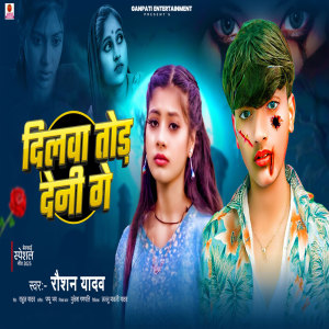 Raushan Yadav的专辑Dilwa Tod Deni Ge