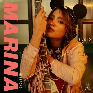 ดาวน์โหลดและฟังเพลง เเข็งใจ พร้อมเนื้อเพลงจาก MARINA