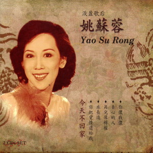 Dengarkan 愛情如水向東流 lagu dari Yaosu Rong dengan lirik