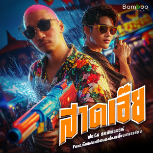 ดาวน์โหลดและฟังเพลง สาดเอ๊ย (feat. นักแสดงซิทคอมโอมเพี้ยงอาจารย์คง) พร้อมเนื้อเพลงจาก ฟอร์ม ชลพิพรรธน์