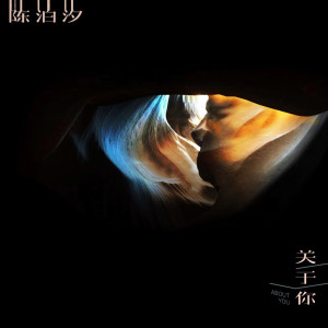ดาวน์โหลดและฟังเพลง 關於你 พร้อมเนื้อเพลงจาก 陈泊汐