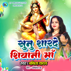 Listen to sunu Sharde Shivani Maa song with lyrics from Babita Yadav