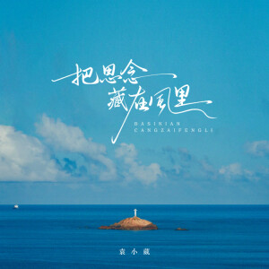 Album 把思念藏在风里 oleh 袁小葳