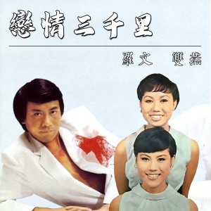 Album 戀情三千里 from Roman Tam (罗文)