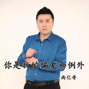 你是我的偏愛和例外