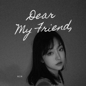 收聽黎芷瑤的Dear My Friend, (feat. Play GPA)歌詞歌曲