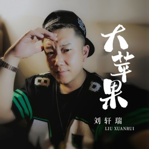 Album 大苹果 oleh 刘轩瑞