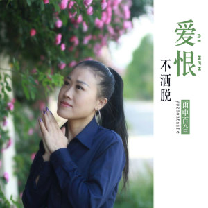 收听雨中百合的爱恨不洒脱 (伴奏)歌词歌曲