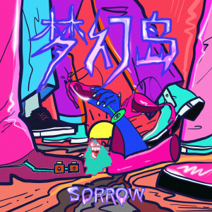 收聽SORROW的夢幻島歌詞歌曲