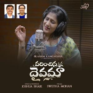 ดาวน์โหลดและฟังเพลง VARINCHINA DAIVAMA (Shweta Mohan) (feat. Pranam Kamlakhar) พร้อมเนื้อเพลงจาก Joshua Shaik