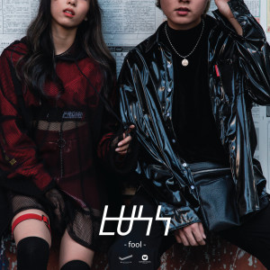 收聽Luss的Fool歌詞歌曲