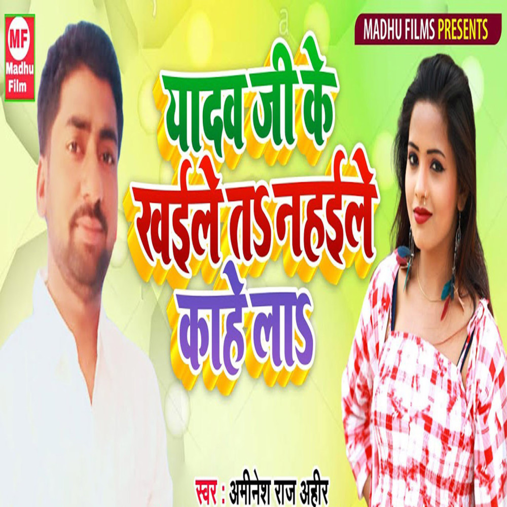 Yadav Ji Ke Kahile Ta Nahaile Kahe La