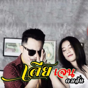 Listen to เลีย song with lyrics from เจน คมสัน