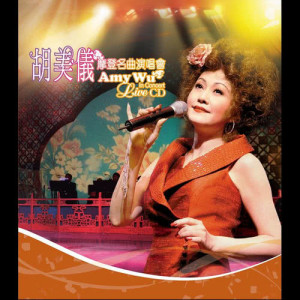 Dengarkan lagu Ping Hu Qiu Yue ﹙ Zhong Le Yan Zou ﹚ nyanyian 胡美仪 dengan lirik