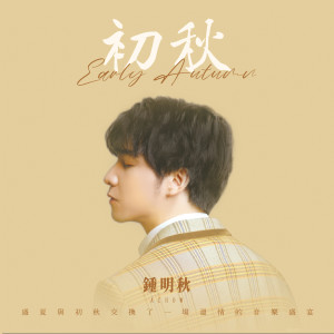 Album 初秋 from 钟明秋