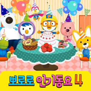 Album Pororo's Kids Songs Collection 4 oleh 아이코닉스