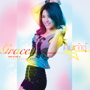 ดาวน์โหลดและฟังเพลง คนเจ้าชู้ พร้อมเนื้อเพลงจาก เกรซ เดอะสตาร์ 11