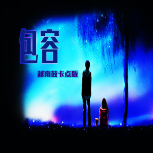 Listen to 包容 (越南鼓卡点版) song with lyrics from DJ披萨蛮